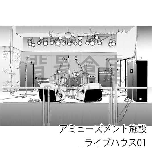 アミューズメント施設_背景素材集3(ライブハウス)_トーン