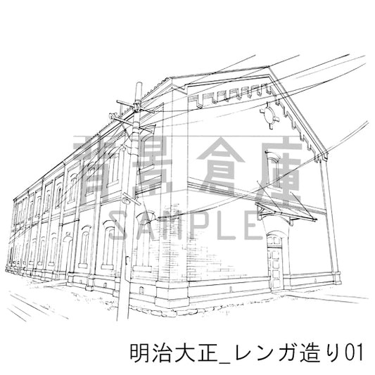 明治大正_レンガ造り01_トーン