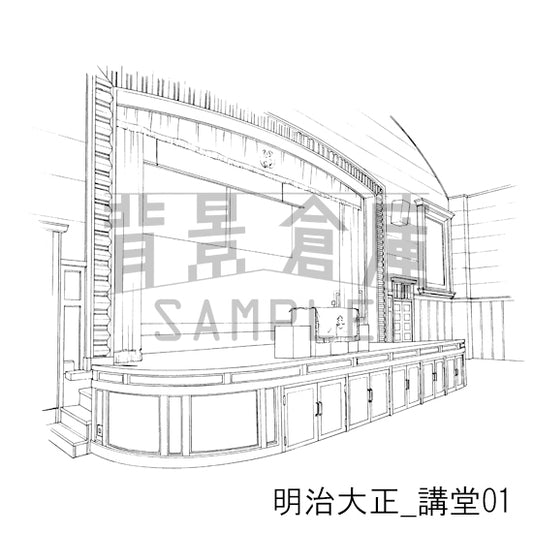 明治大正_講堂01_トーン