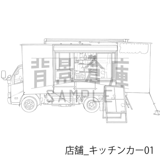 店舗_キッチンカー01_トーン
