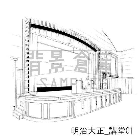 明治大正_講堂01_トーン