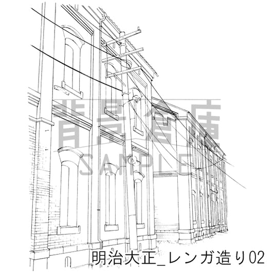 明治大正_レンガ造り02_トーン