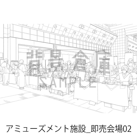 アミューズメント施設_即売会場02_トーン