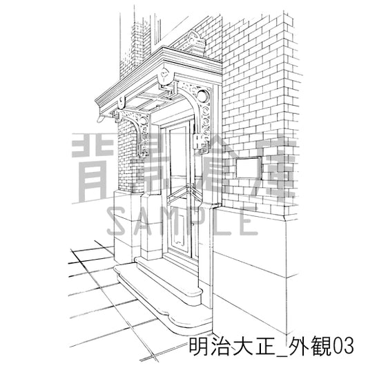 明治大正_外観03_トーン