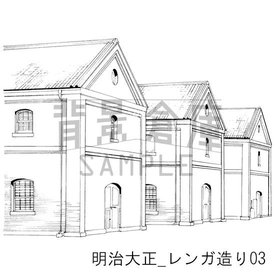 明治大正_レンガ造り03_トーン