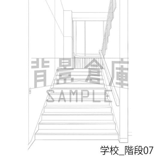 学校_階段07_トーン