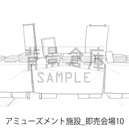 アミューズメント施設_即売会場10_トーン