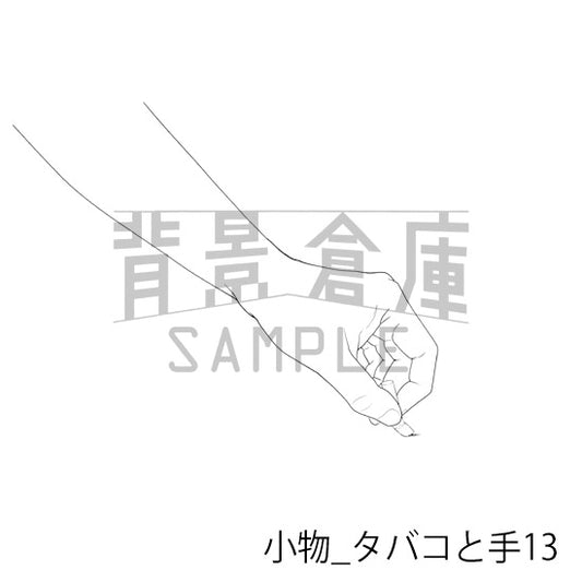 小物_タバコと手13_トーン