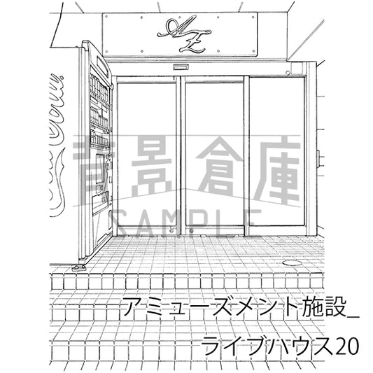 アミューズメント施設_ライブハウス20_トーン