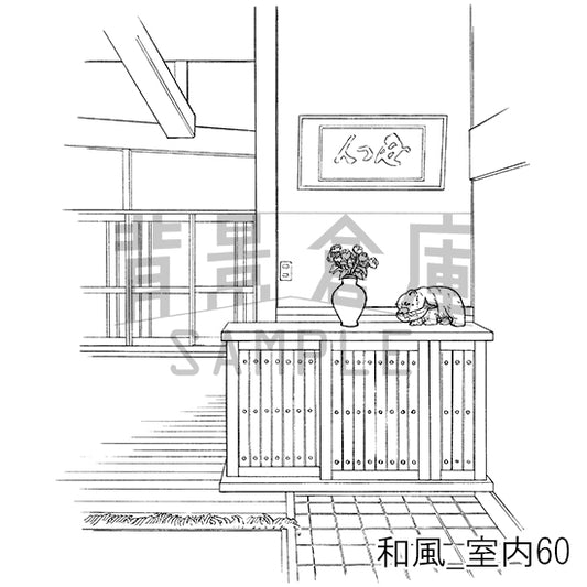 和風_室内60_トーン