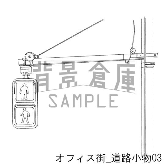 オフィス街道路小物