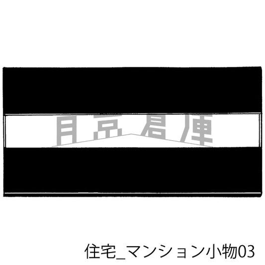 住宅_マンション小物03