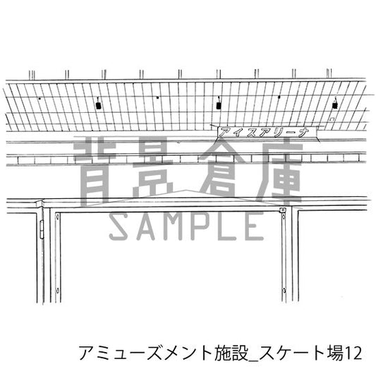 アミューズメント施設_スケート場12