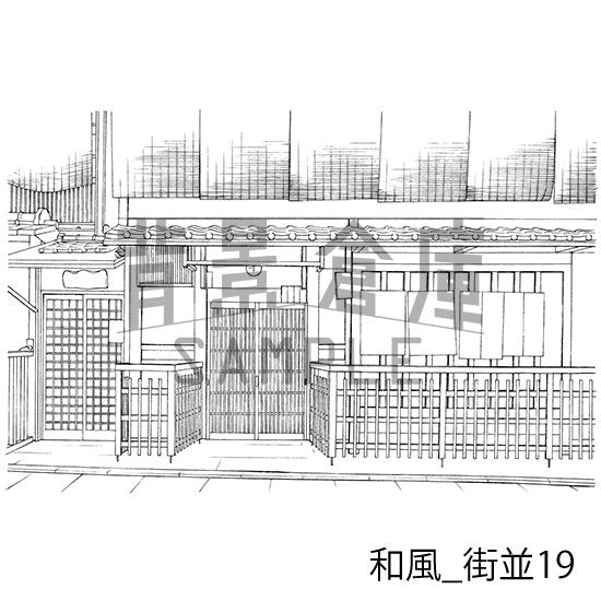 和風街並