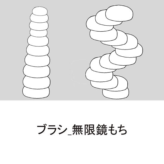 ブラシ_無限鏡もち