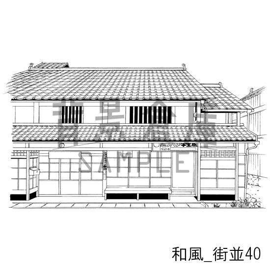 和風_街並40