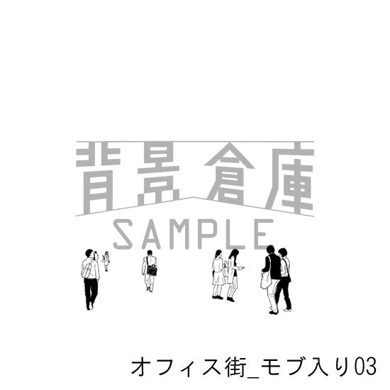 「オフィス街_街並04」に合わせられるモブの差分です。