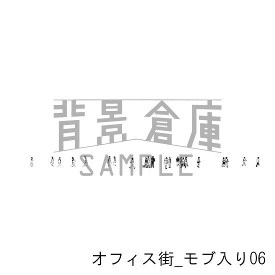 「オフィス街_街並10」に合わせられるモブの差分です。