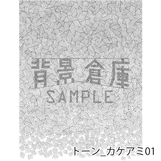 手描きのカケアミトーンです。