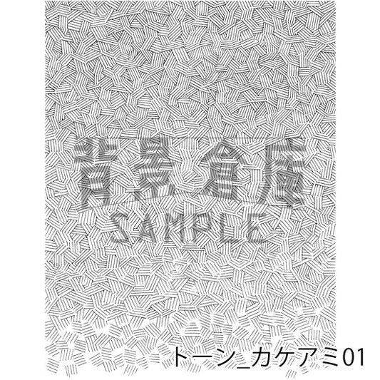 トーン_セット1(カケアミ)