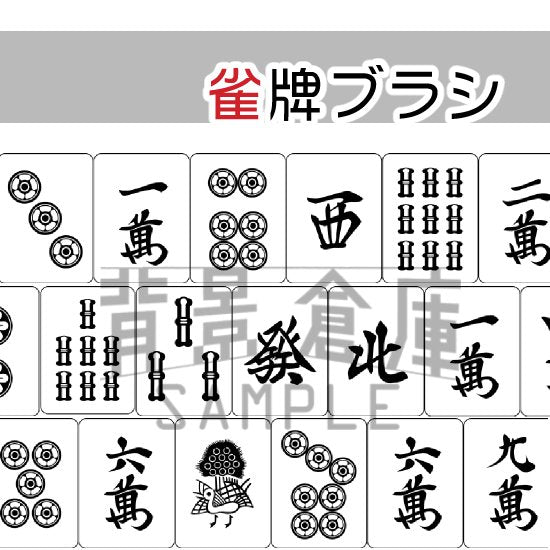 麻雀牌がスラスラと描けるブラシです。全34種類収録。