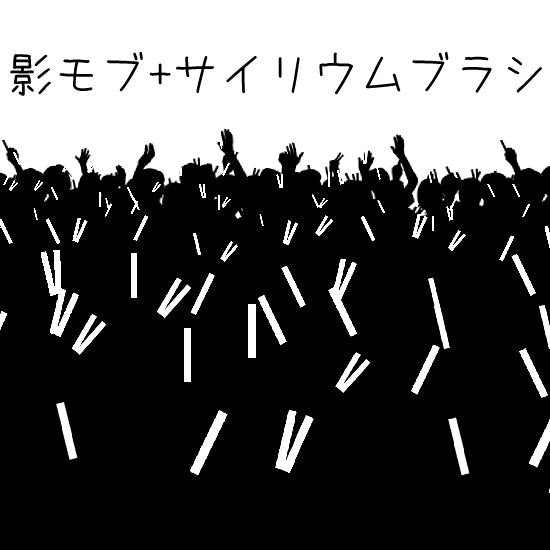 ライブなどの影モブが描けるブラシです。