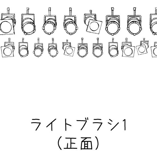 ブラシ_ライトブラシ