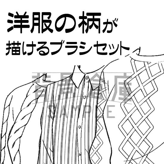 様々な洋服の模様が描けるブラシが入ったセットです。