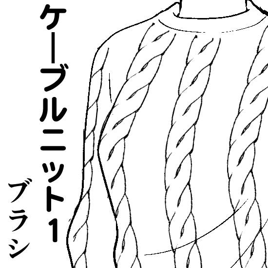 洋服の柄が描けるブラシ