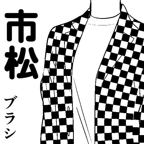 洋服の柄が描けるブラシ