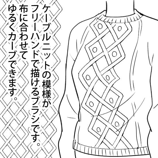 洋服の柄が描けるブラシ