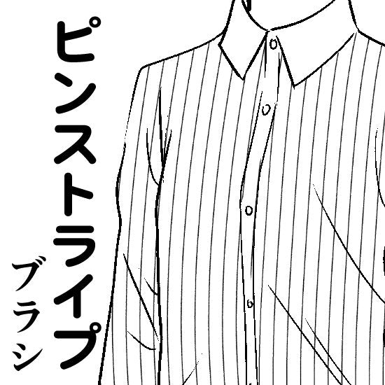 洋服の柄が描けるブラシ