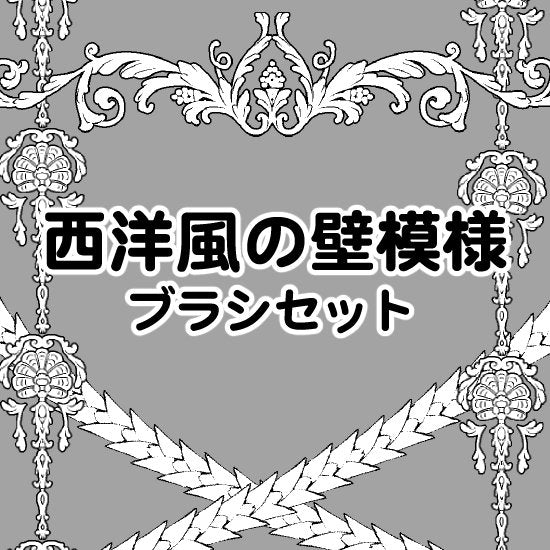 西洋風の壁模様が描けるブラシが入ったセットです。