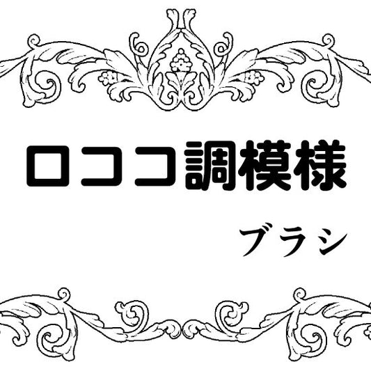 西洋風の壁模様ブラシ