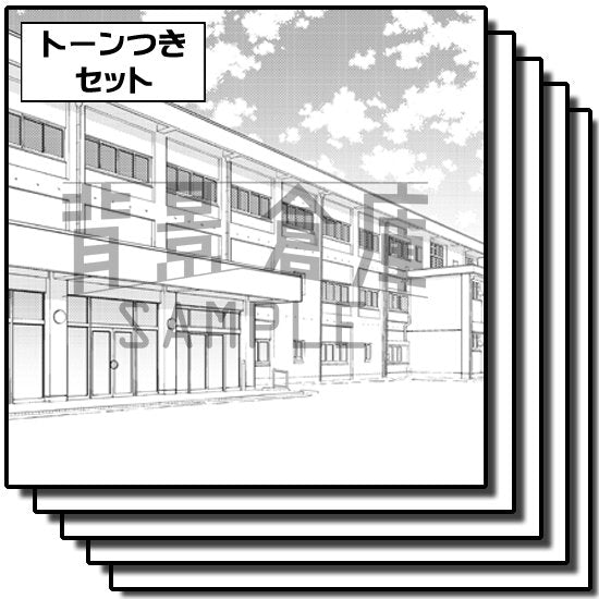 学校の外観セット(トーンつき)です。(5枚組)