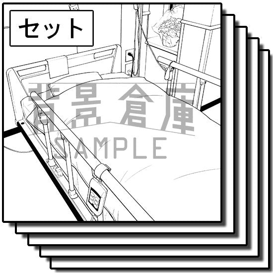 病院の室内セットです。（4枚組）