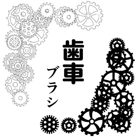 歯車と時計の文字盤ブラシ