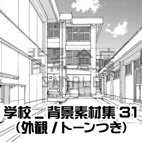 学校の外観セット(トーンつき)です。(5枚組)