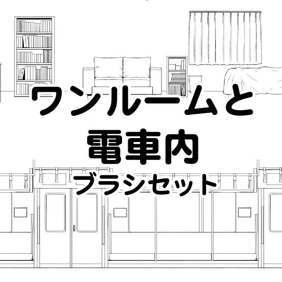 ワンルームの部屋と電車の中が描けるブラシが入ったセットです。