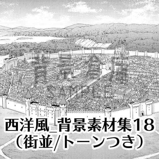 西洋風の街並セット（トーンつき）です。（3枚組）