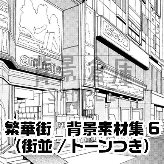 繁華街の街並のセット（トーンつき）です。（9枚組）