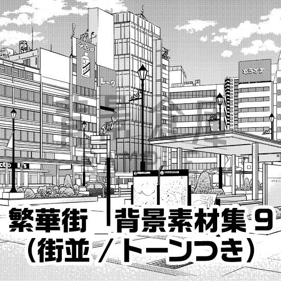 繁華街の街並のセット（トーンつき）です。（6枚組）