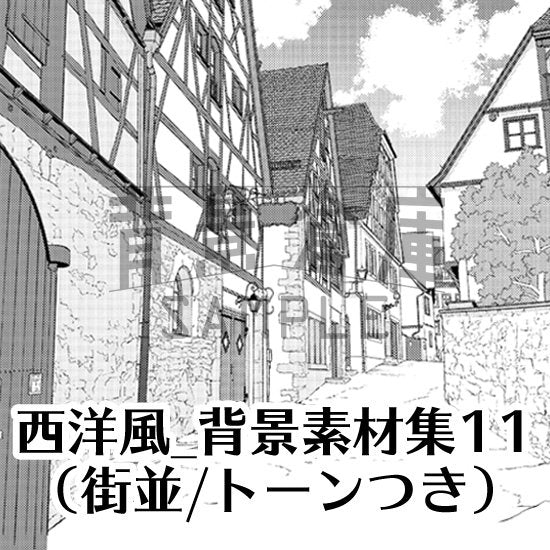 西洋風の街並のセット（トーンつき）です。（9枚組）