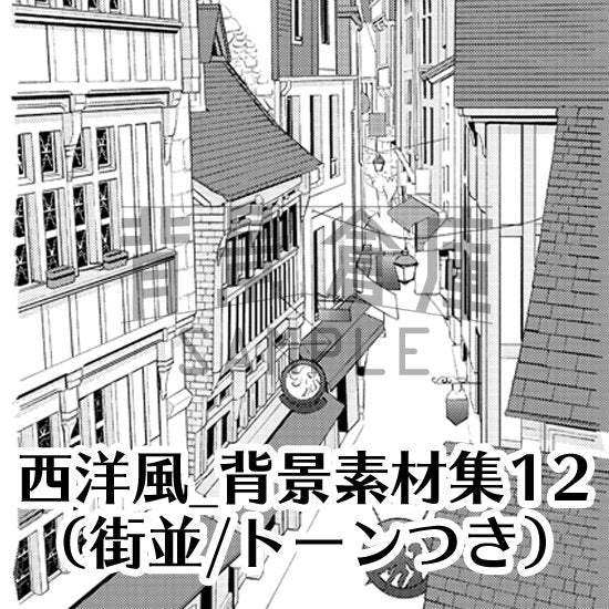 西洋風の街並のセット（トーンつき）です。（9枚組）