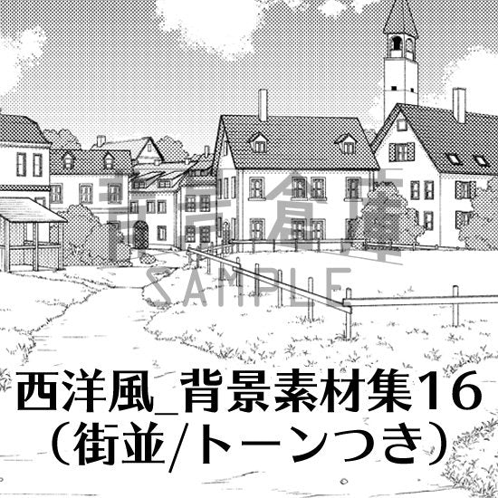 西洋風の街並のセット（トーンつき）です。（3枚組）