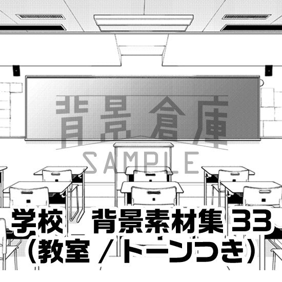 学校の教室セット（トーンつき）です。（6枚組）