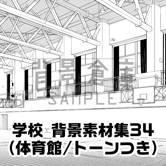 学校の体育館セット（トーンつき）です。（6枚組）