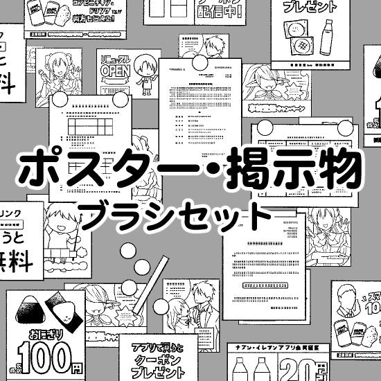 ポスターや掲示物を手軽に描けるブラシが入ったセットです。