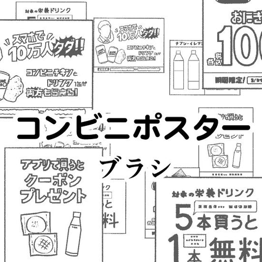 ポスター・掲示物ブラシ