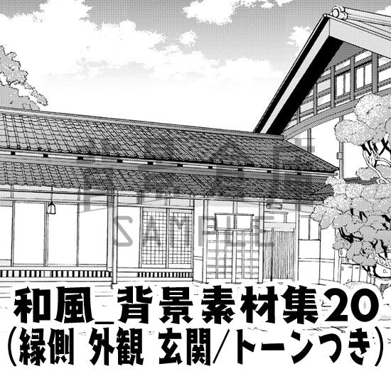 和風の縁側や外観などのセット（トーンつき）です。（10枚組）